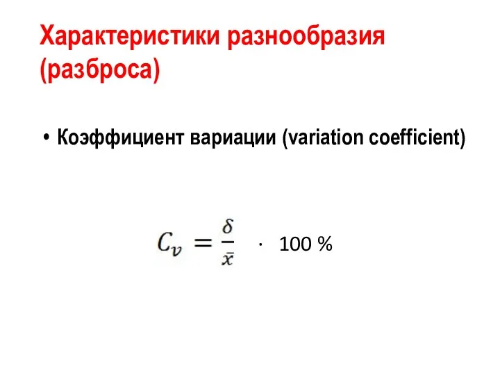 Характеристики разнообразия (разброса) Коэффициент вариации (variation coefficient) · 100 %