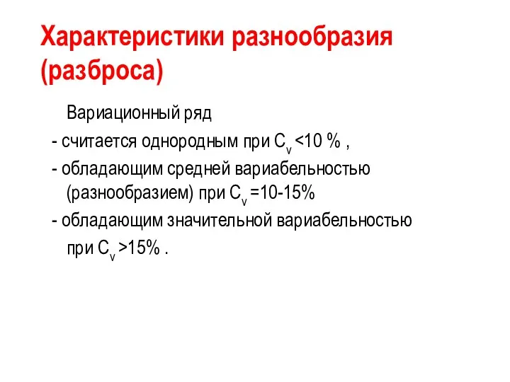 Характеристики разнообразия (разброса) Вариационный ряд - считается однородным при Cv -