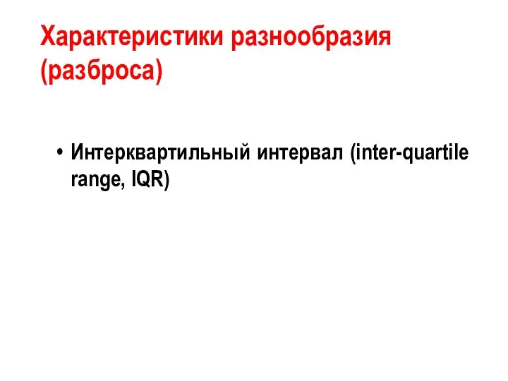 Характеристики разнообразия (разброса) Интерквартильный интервал (inter-quartile range, IQR)