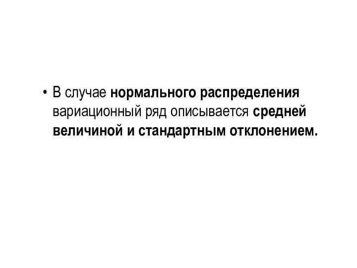 В случае нормального распределения вариационный ряд описывается средней величиной и стандартным отклонением.