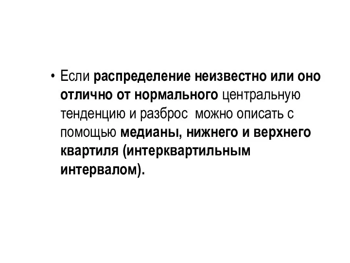 Если распределение неизвестно или оно отлично от нормального центральную тенденцию и