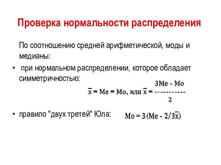 Проверка нормальности распределения По соотношению средней арифметической, моды и медианы: при