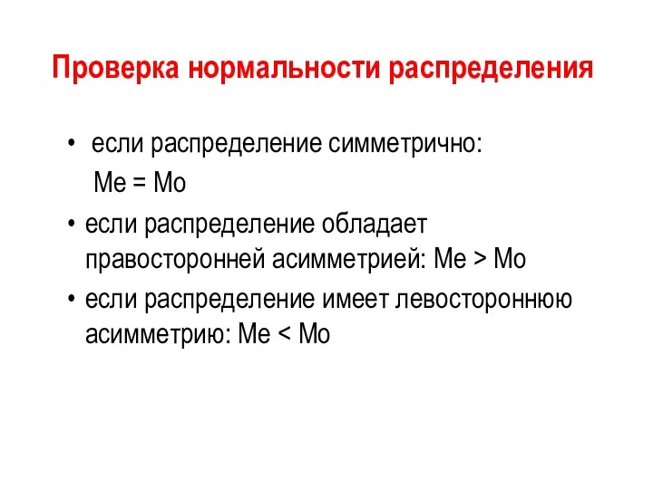 Проверка нормальности распределения если распределение симметрично: Me = Mo если распределение