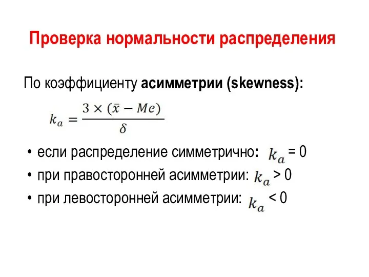 Проверка нормальности распределения По коэффициенту асимметрии (skewness): если распределение симметрично: =