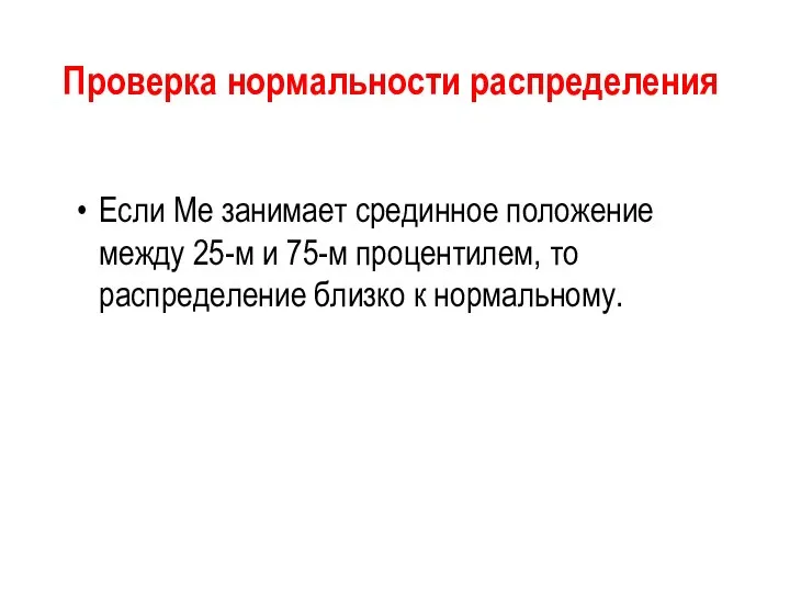 Проверка нормальности распределения Если Ме занимает срединное положение между 25-м и