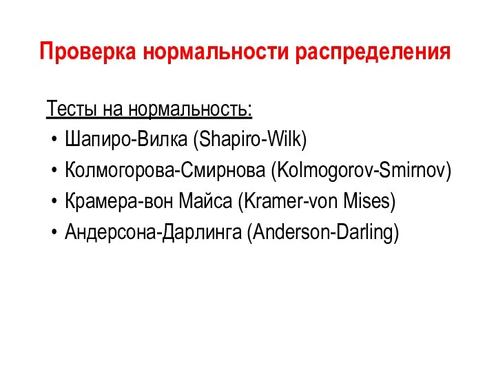 Проверка нормальности распределения Тесты на нормальность: Шапиро-Вилка (Shapiro-Wilk) Колмогорова-Смирнова (Kolmogorov-Smirnov) Крамера-вон Майса (Kramer-von Mises) Андерсона-Дарлинга (Anderson-Darling)