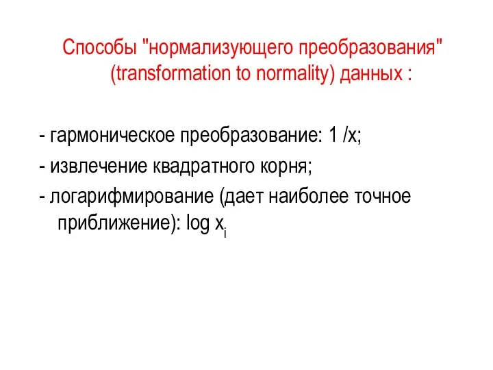 Способы "нормализующего преобразования" (transformation to normality) данных : - гармоническое преобразование: