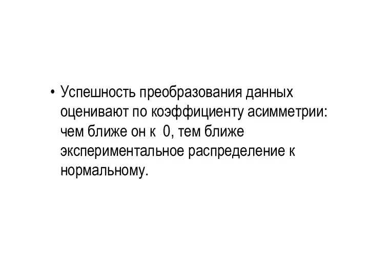 Успешность преобразования данных оценивают по коэффициенту асимметрии: чем ближе он к