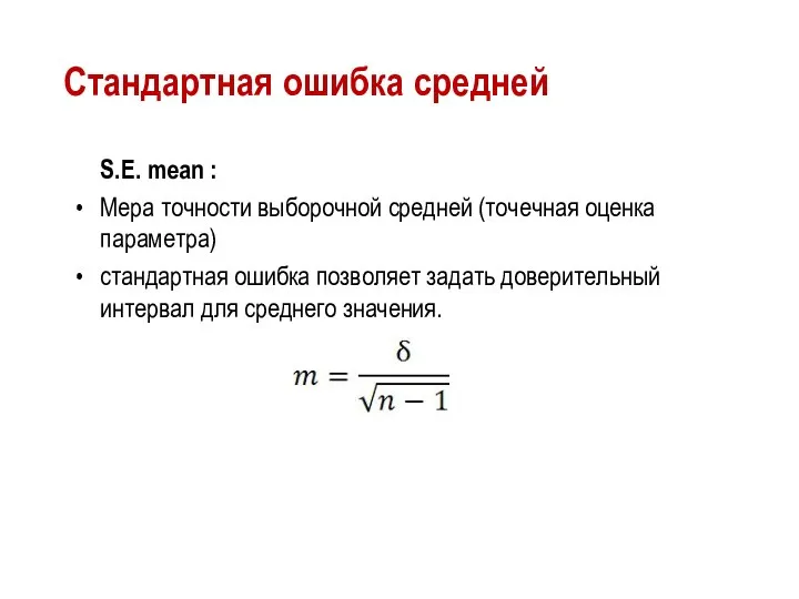 Стандартная ошибка средней S.E. mean : Мера точности выборочной средней (точечная