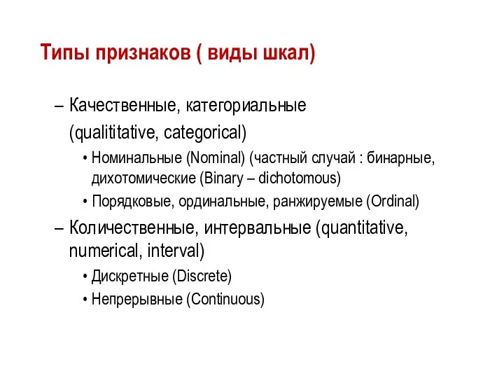 Типы признаков ( виды шкал) Качественные, категориальные (qualititative, сategorical) Номинальные (Nominal)