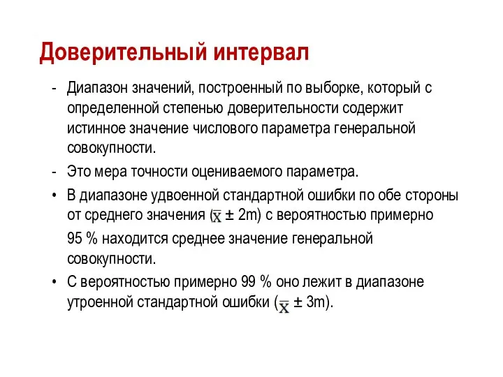 Доверительный интервал Диапазон значений, построенный по выборке, который с определенной степенью