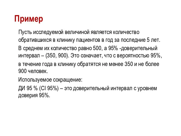 Пример Пусть исследуемой величиной является количество обратившихся в клинику пациентов в