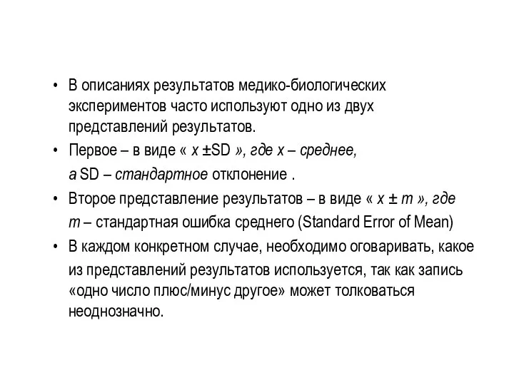 В описаниях результатов медико-биологических экспериментов часто используют одно из двух представлений