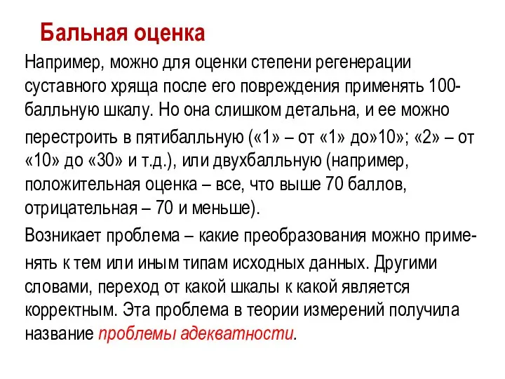 Бальная оценка Например, можно для оценки степени регенерации суставного хряща после