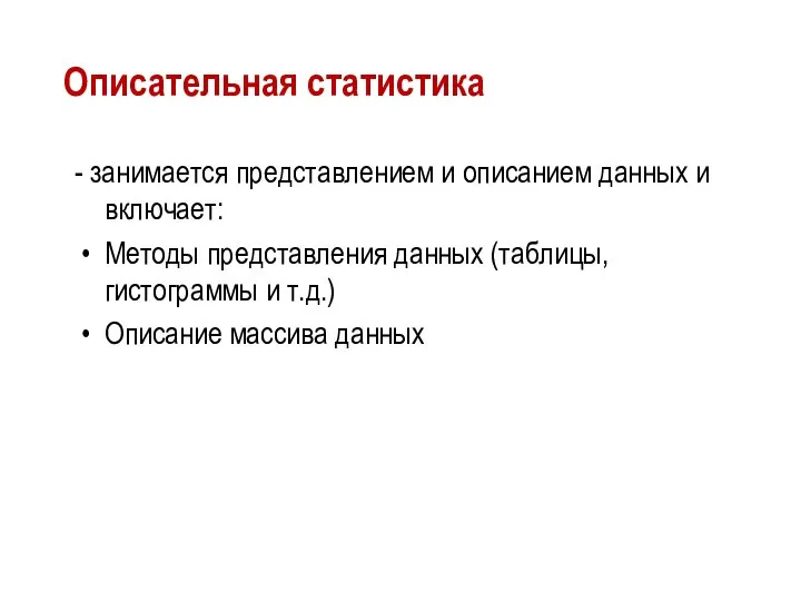 Описательная статистика - занимается представлением и описанием данных и включает: Методы