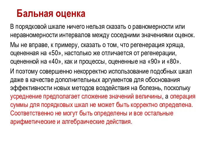 Бальная оценка В порядковой шкале ничего нельзя сказать о равномерности или