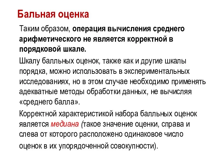 Бальная оценка Таким образом, операция вычисления среднего арифметического не является корректной