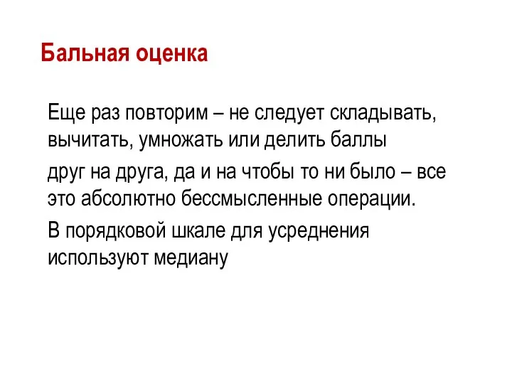 Бальная оценка Еще раз повторим – не следует складывать, вычитать, умножать