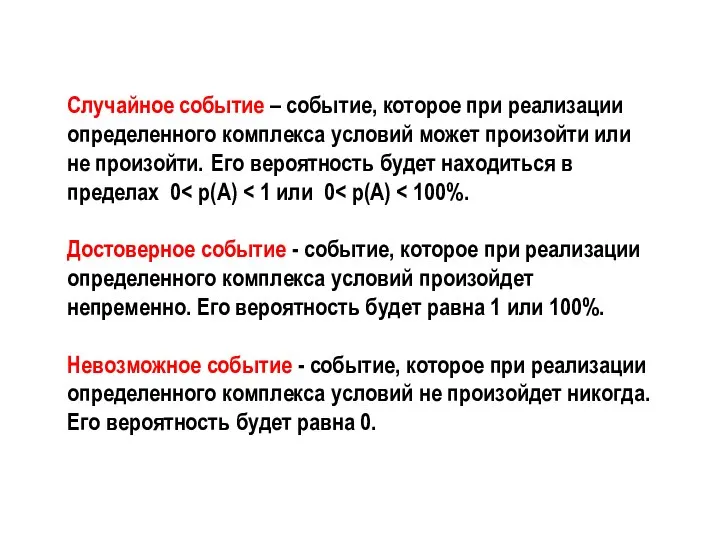 Случайное событие – событие, которое при реализации определенного комплекса условий может