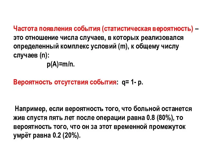Частота появления события (статистическая вероятность) – это отношение числа случаев, в