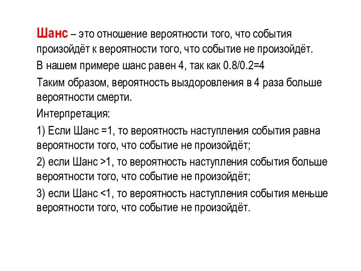 Шанс – это отношение вероятности того, что события произойдёт к вероятности