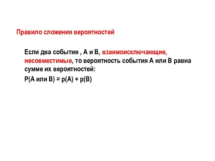 Правило сложения вероятностей Если два события , А и В, взаимоисключающие,