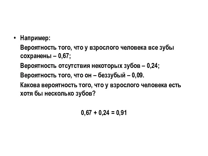 Например: Вероятность того, что у взрослого человека все зубы сохранены –