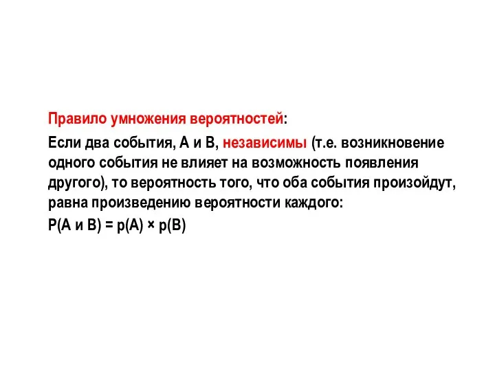 Правило умножения вероятностей: Если два события, А и В, независимы (т.е.