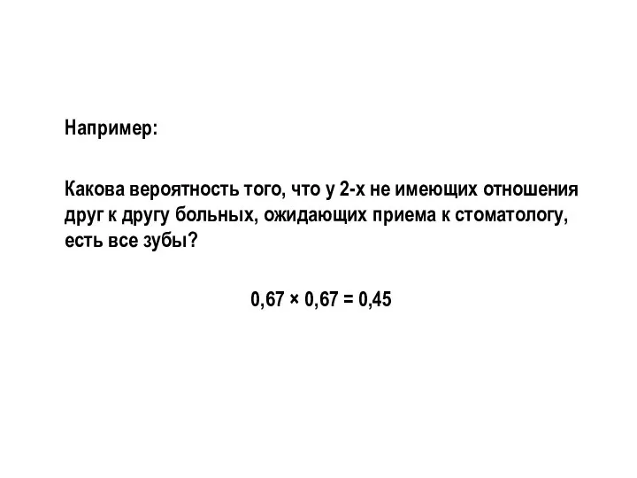 Например: Какова вероятность того, что у 2-х не имеющих отношения друг