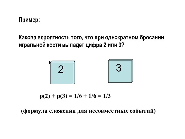 Пример: Какова вероятность того, что при однократном бросании игральной кости выпадет