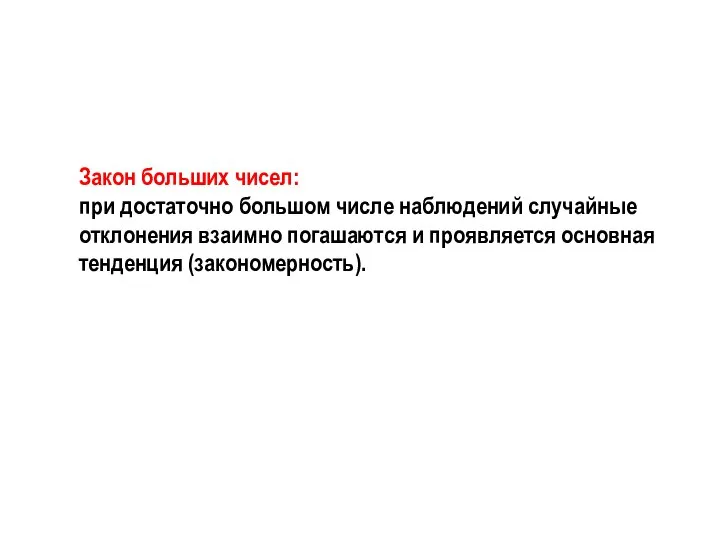 Закон больших чисел: при достаточно большом числе наблюдений случайные отклонения взаимно