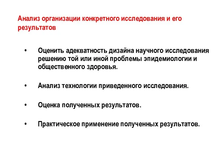 Анализ организации конкретного исследования и его результатов Оценить адекватность дизайна научного