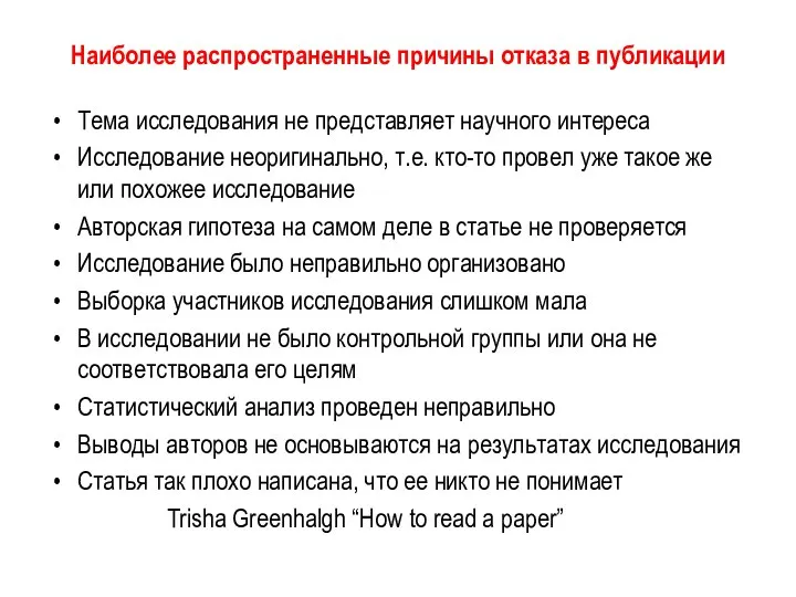 Наиболее распространенные причины отказа в публикации Тема исследования не представляет научного