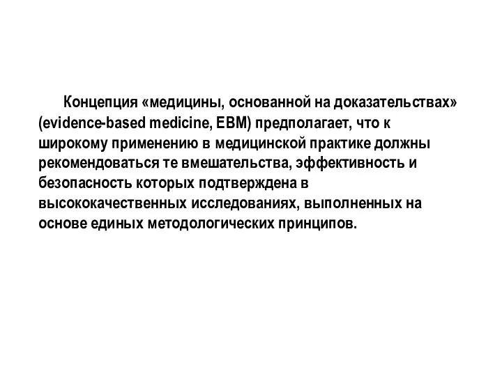 Концепция «медицины, основанной на доказательствах» (evidence-based medicine, EBM) предполагает, что к