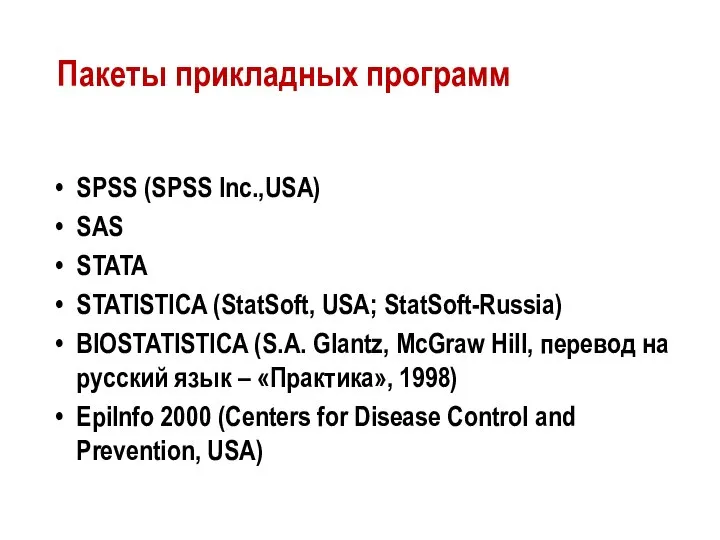 Пакеты прикладных программ SPSS (SPSS Inc.,USA) SAS STATA STATISTICA (StatSoft, USA;