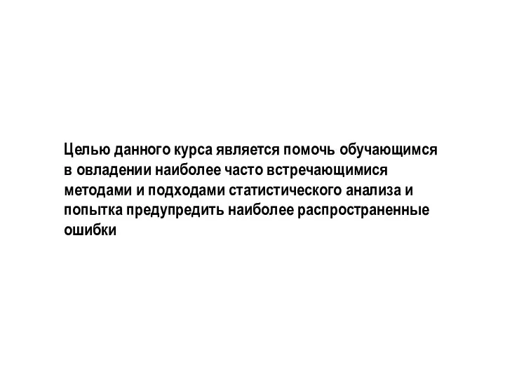 Целью данного курса является помочь обучающимся в овладении наиболее часто встречающимися