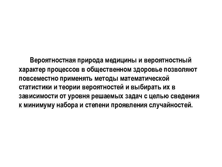 Вероятностная природа медицины и вероятностный характер процессов в общественном здоровье позволяют