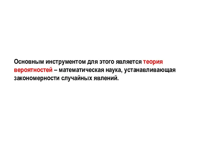 Основным инструментом для этого является теория вероятностей – математическая наука, устанавливающая закономерности случайных явлений.