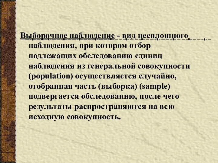 Выборочное наблюдение - вид несплошного наблюдения, при котором отбор подлежащих обследованию