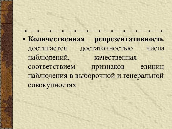 Количественная репрезентативность достигается достаточностью числа наблюдений, качественная - соответствием признаков единиц