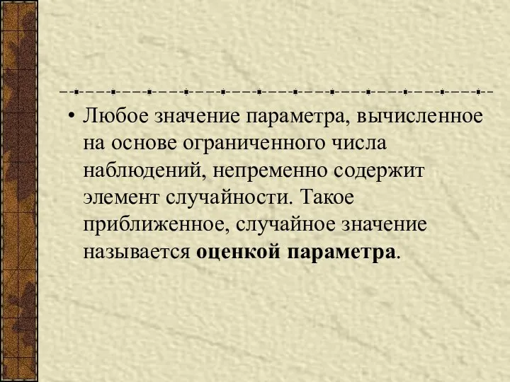 Любое значение параметра, вычисленное на основе ограниченного числа наблюдений, непременно содержит