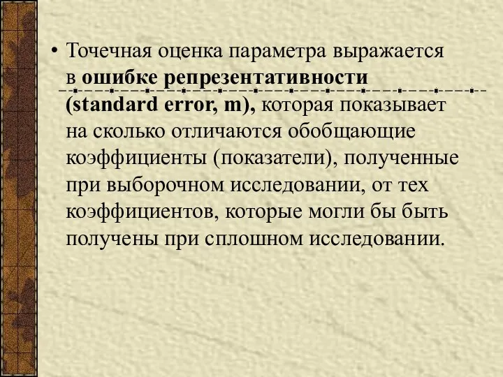 Точечная оценка параметра выражается в ошибке репрезентативности (standard error, m), которая