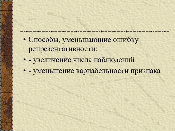 Способы, уменьшающие ошибку репрезентативности: - увеличение числа наблюдений - уменьшение вариабельности признака