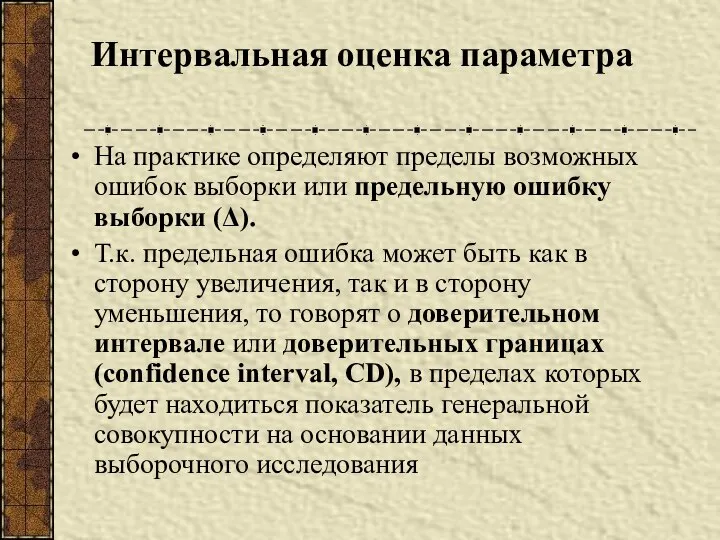 Интервальная оценка параметра На практике определяют пределы возможных ошибок выборки или