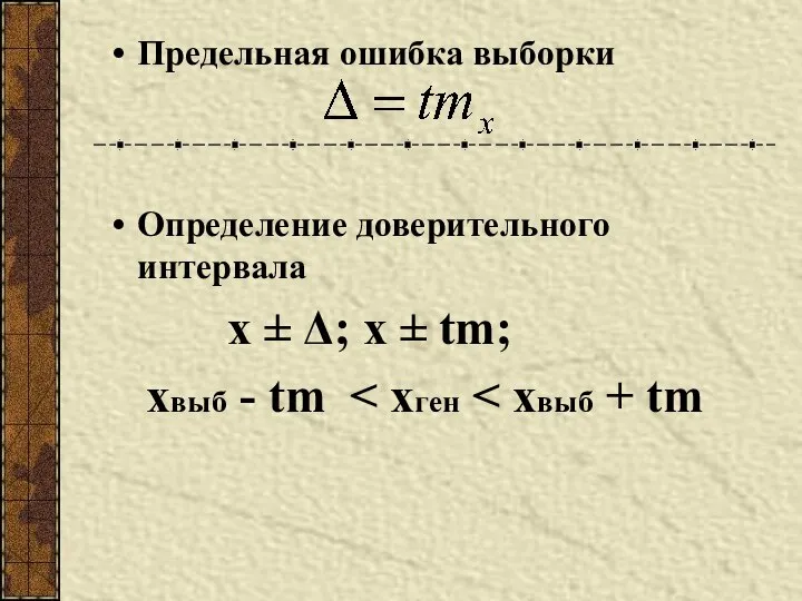 Предельная ошибка выборки Определение доверительного интервала x ± Δ; x ± tm; xвыб - tm