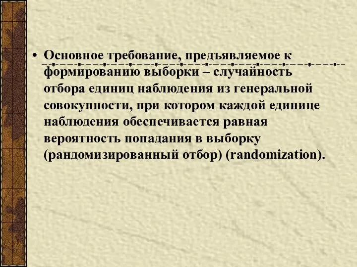 Основное требование, предъявляемое к формированию выборки – случайность отбора единиц наблюдения