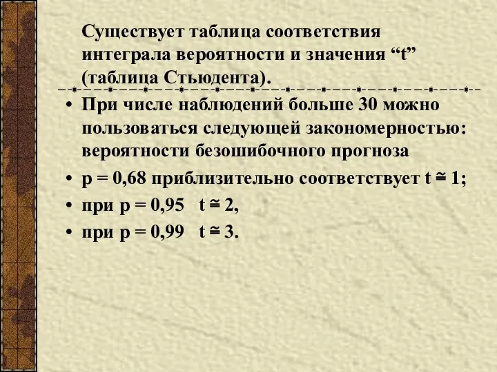 Существует таблица соответствия интеграла вероятности и значения “t” (таблица Стьюдента). При