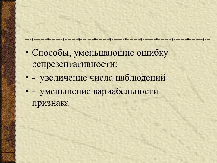 Способы, уменьшающие ошибку репрезентативности: - увеличение числа наблюдений - уменьшение вариабельности признака