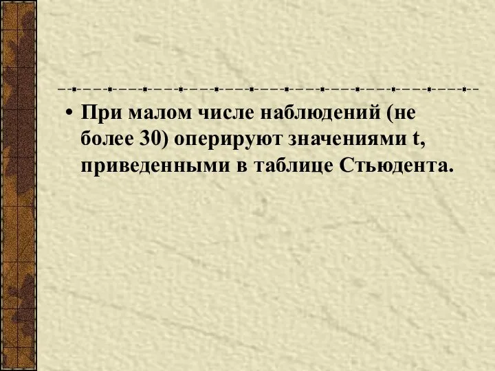 При малом числе наблюдений (не более 30) оперируют значениями t, приведенными в таблице Стьюдента.