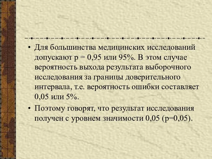 Для большинства медицинских исследований допускают р = 0,95 или 95%. В